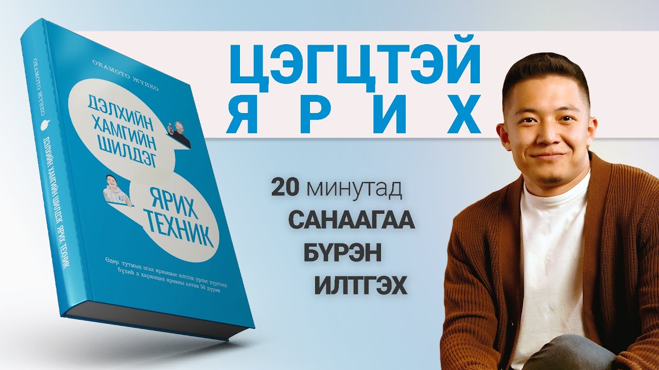 【Хэрхэн цэгцтэй ярих вэ?】Дэлхийн Хамгийн Шилдэг Ярих Техник