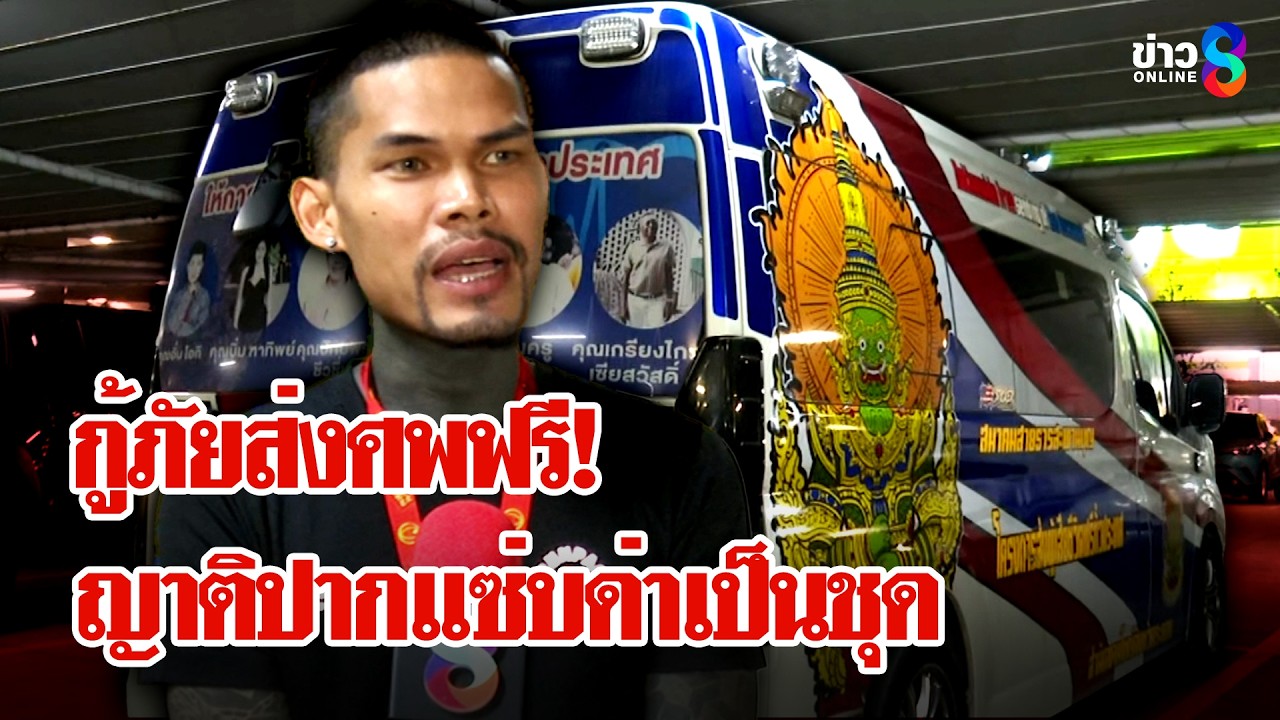ดราม่าสนั่น! กู้ภัยส่งศพฟรี เจอญาติปากแจ๋วด่าเป็นชุด | ลุยชนข่าว | 9 มี.ค. 69