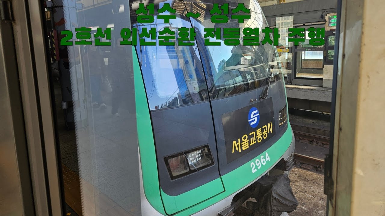 2호선 외선순환 전동열차 성수 ~ 성수 주행