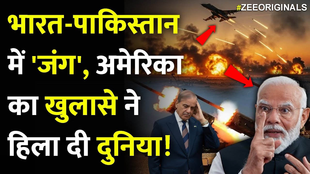 भारत-पाकिस्तान में 'जंग', अमेरिका का खुलासे ने हिला दी दुनिया!| America On India Pakistan War