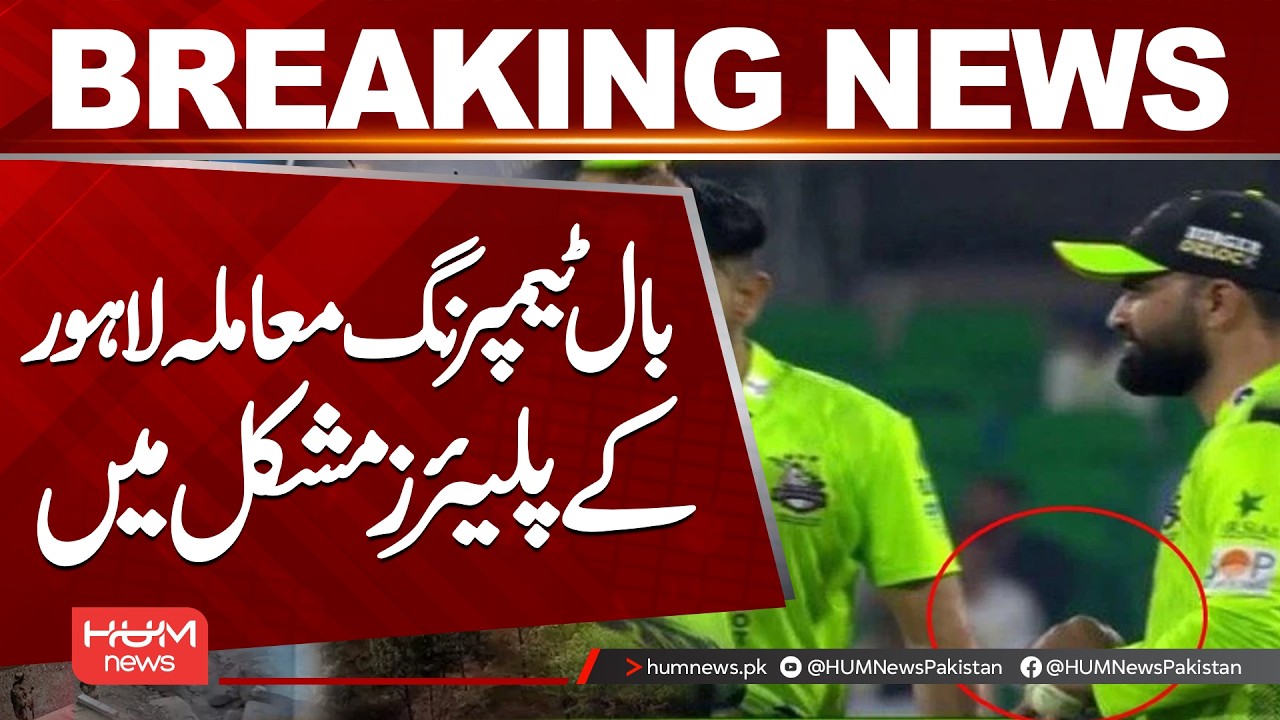 Lahore Cricket Players in Trouble Over Ball Tampering Scandal | Hum News | Pakistan