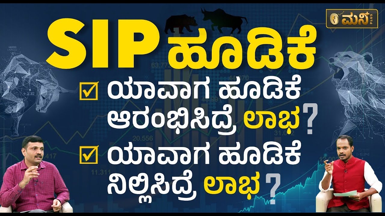 SIP ಹೂಡಿಕೆ ಆರಂಭ ಯಾವಾಗ? ಸ್ಥಗಿತ ಯಾವಾಗ? | When To Start SIP?  | When To Stop SIP? |