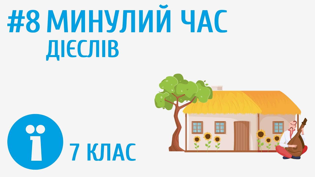 Дієслова минулого часу #8