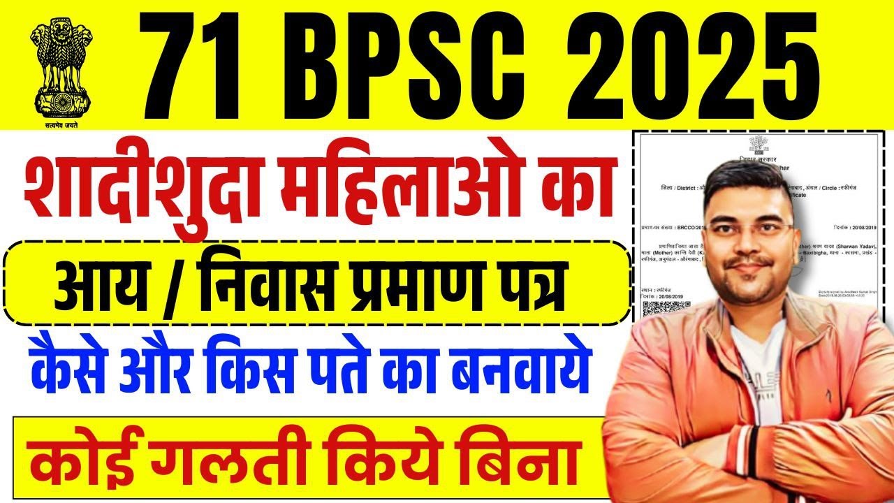 71st BPSC & ASO Vacancy 2025 | महिलाओं का निवास/आय प्रमाण पत्र कैसे बनाये | Female Resident /Income