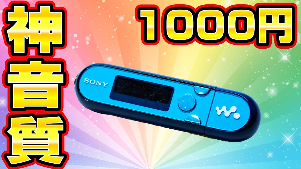 【神音質】1000円のウォークマンを買ってみた