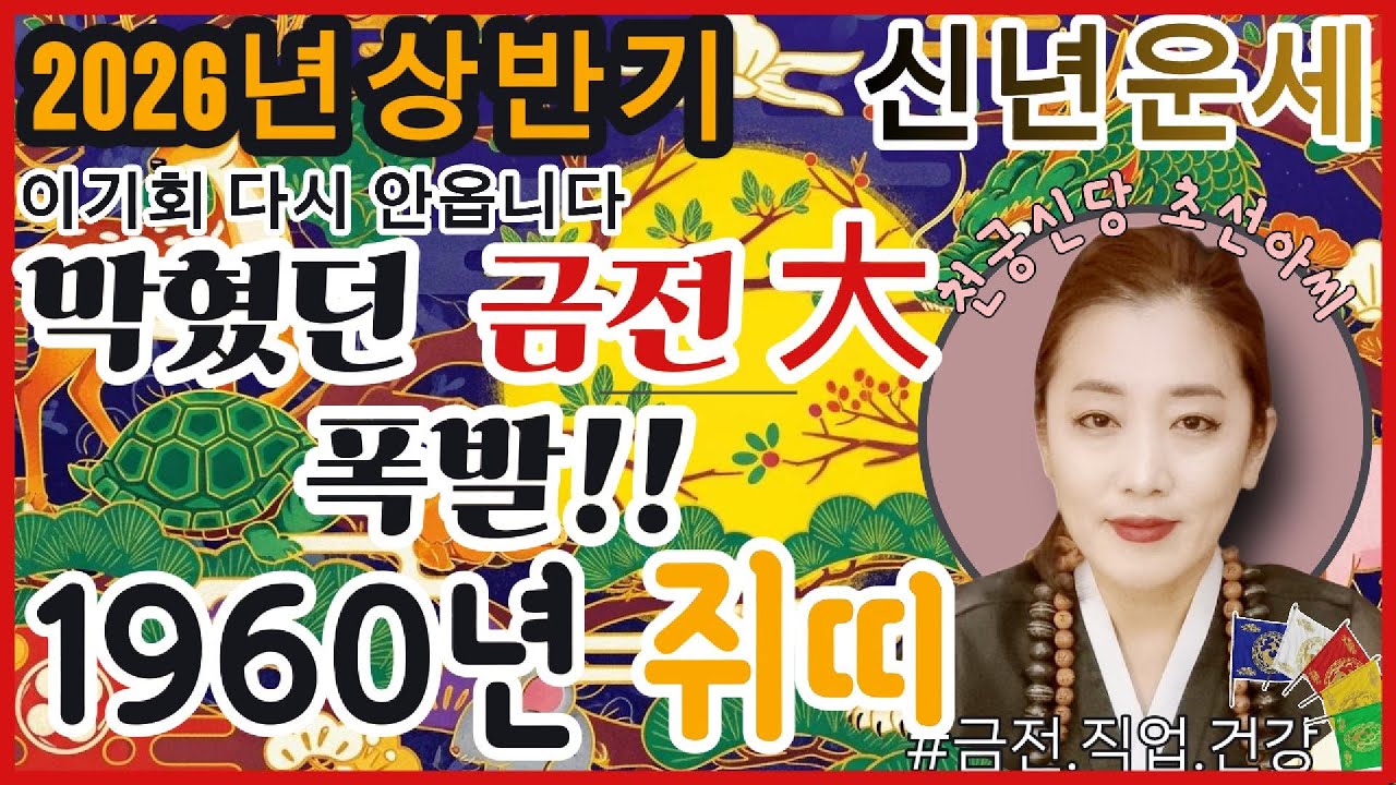 🐭신년운세 2026년 상반기 1960년생 쥐띠 오방기 신점! 새로운 사람 만나면 인생이 뒤집힙니다! 무조건 기운 받으세요!답답한 속이 뻥! #띠별운세 #신년운세 #신점