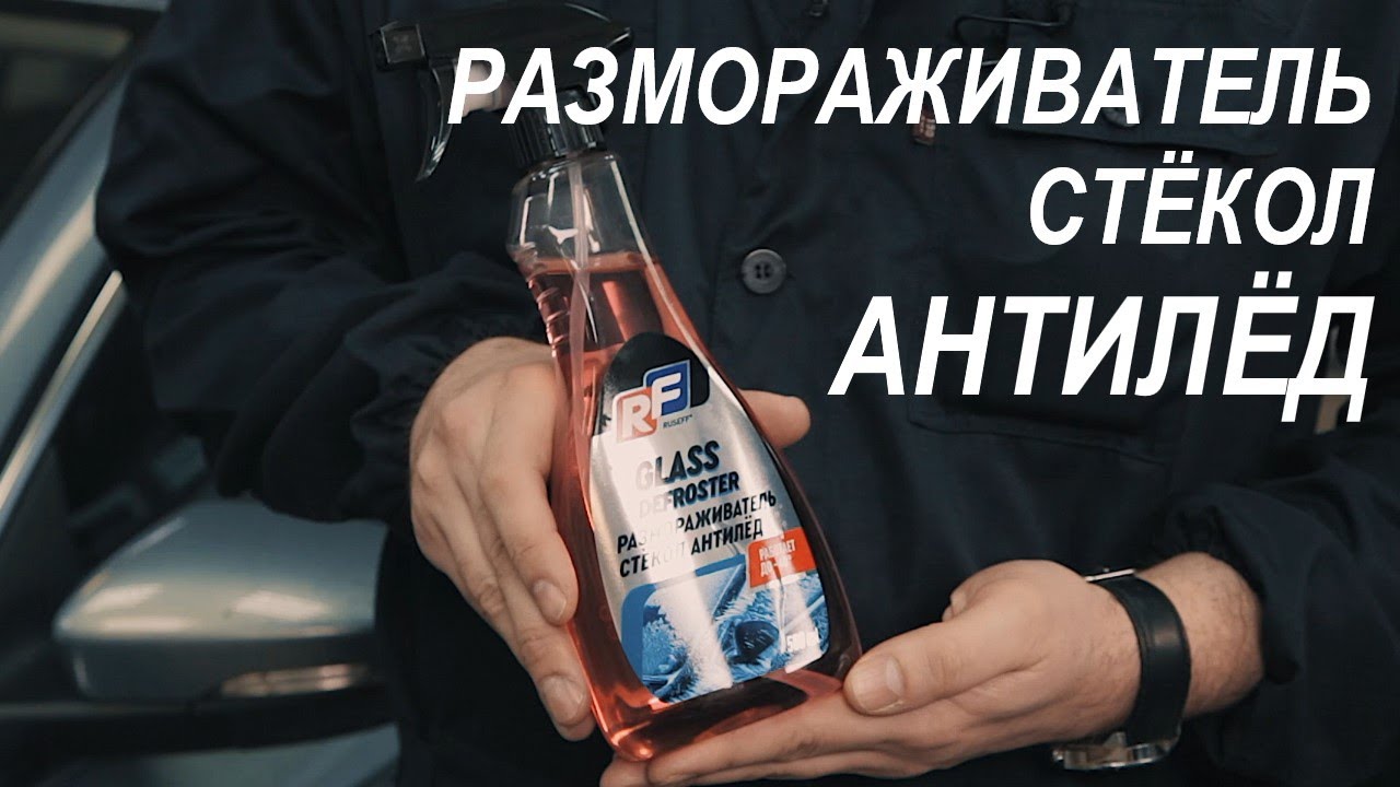 Как быстро разморозить стёкла | Антилёд