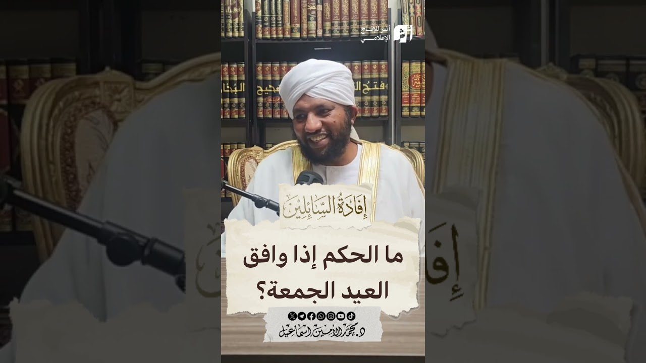 ما الحكم إذا وافق العيد يوم الجمعة؟