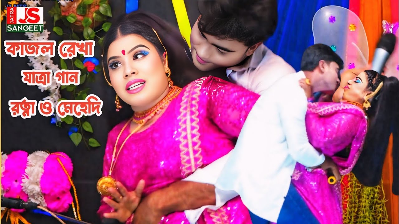 কোথায় রইলে প্রানের কাজল দেখ না আসিয়া || রত্না ও মেহেদী || Jatra Sangeet 2026