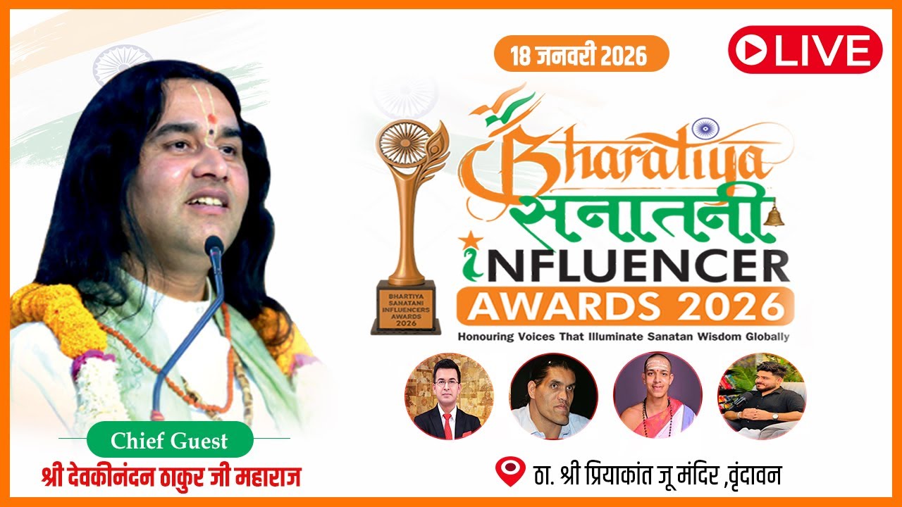 🔴LIVE : Bharatiya सनातनी Influencer Award 2026  || Shri Devkinandan Thakur Ji