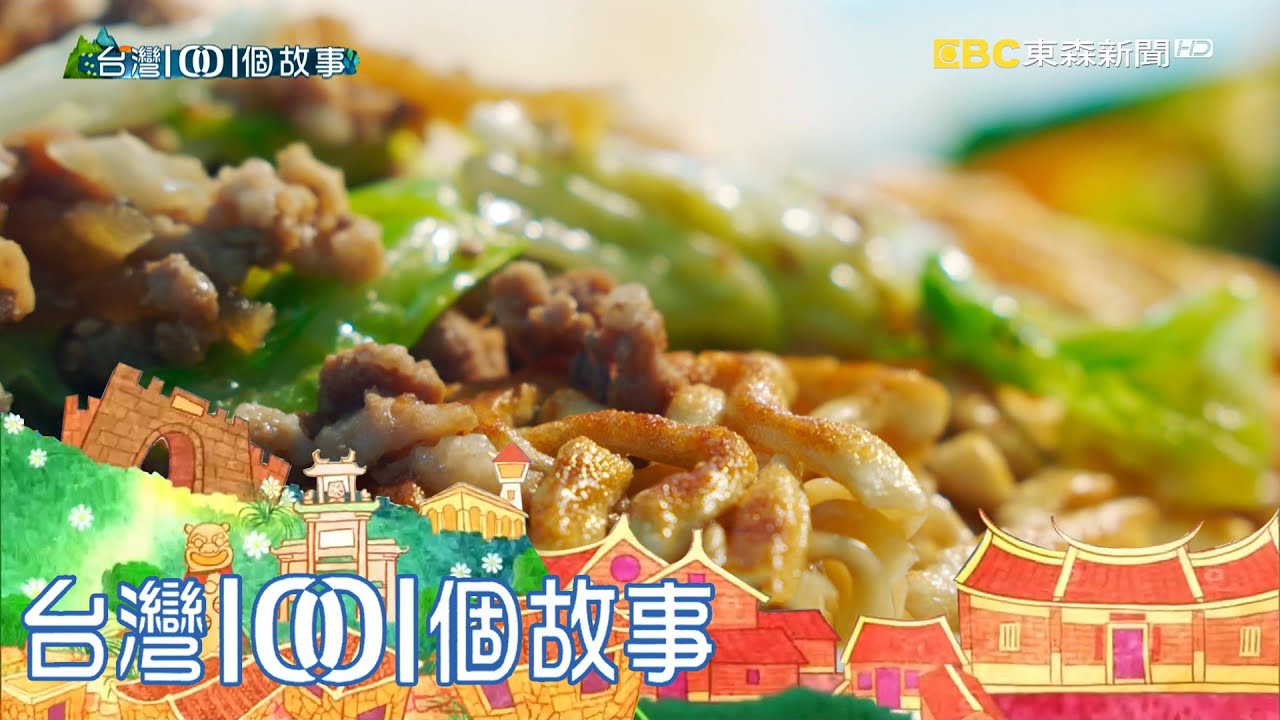 花蓮吉安鄉路邊民宅 招牌煎麵火紅一甲子 part1 台灣1001個故事｜白心儀