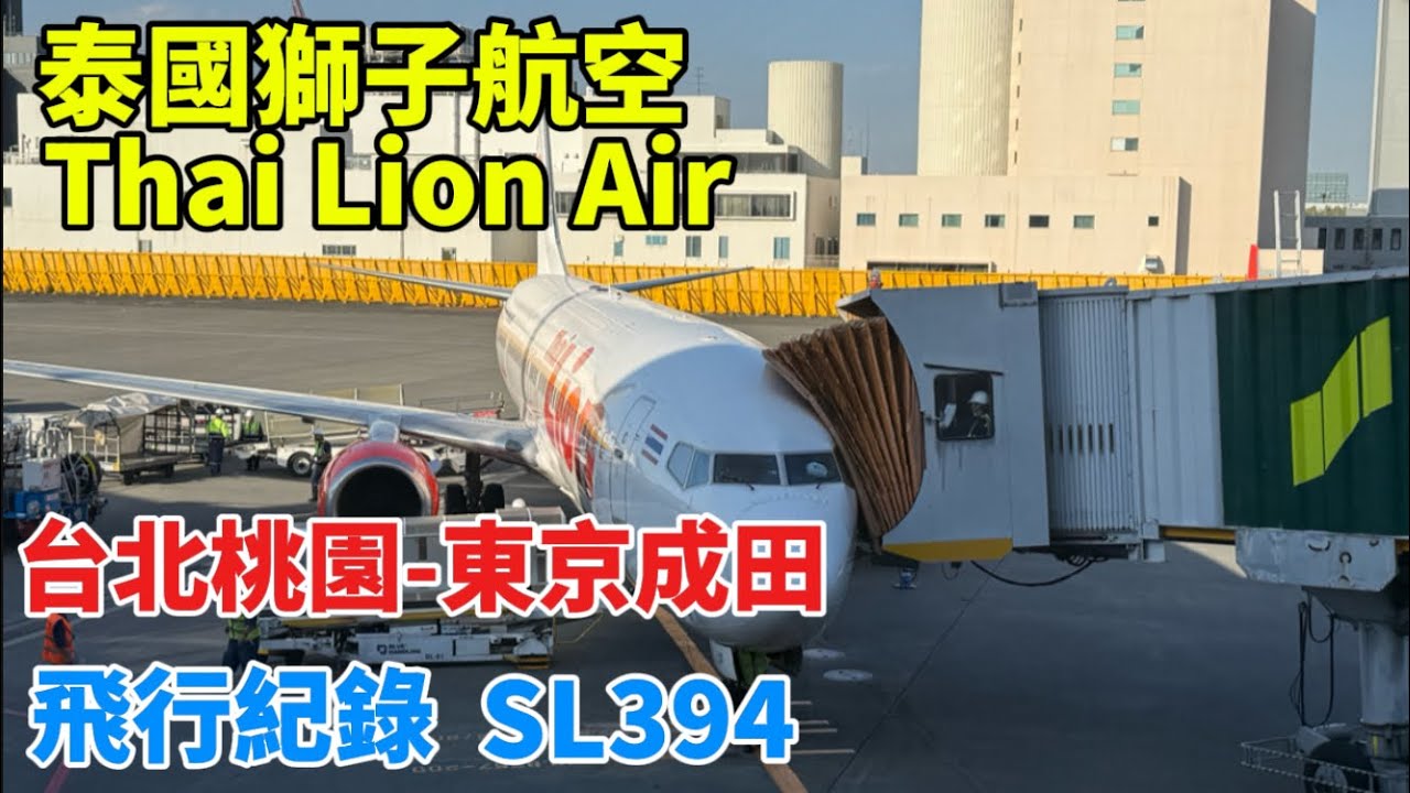泰國獅子航空 Thai Lion Air 高CP值前往東京！ 台北桃園 - 東京成田 SL394 飛行紀錄 泰獅航  タイ・ライオン・エア  ไทยไลอ้อนแอร์ #東京 #飛行機 #飛行紀錄