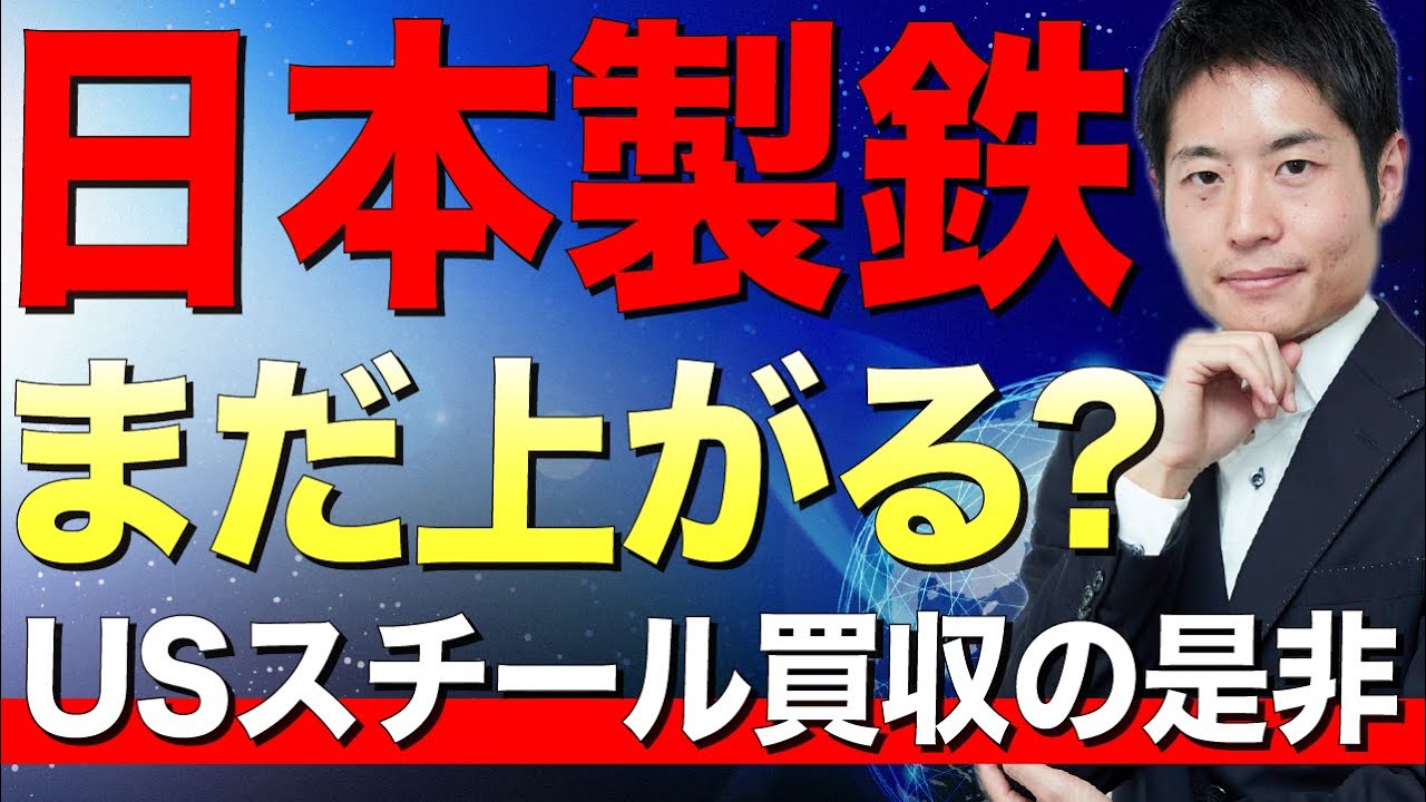 【日本製鉄】2024年度業績予想は大幅減益、株価上昇は終焉？