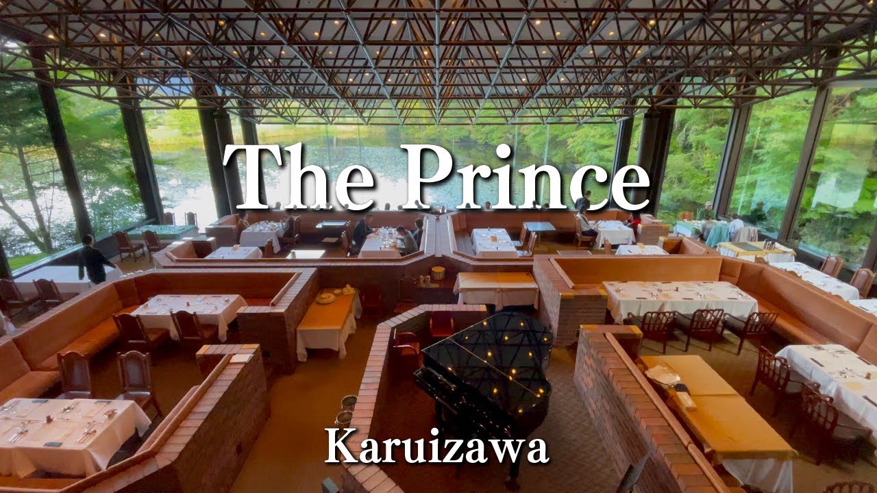 【HOTEL｜軽井沢】自然に囲まれた贅沢なひとときを堪能｜The Prince 軽井沢