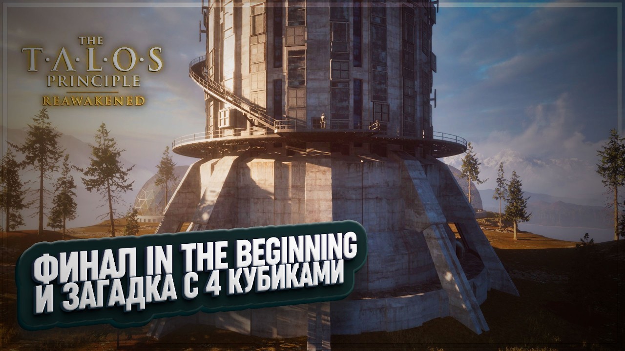 4 КУБИКА И ФИНАЛ DLC В THE TALOS PRINCIPLE: REAWAKENED IN THE BEGINNING \ 16