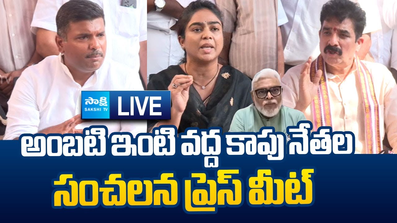 LIVE : YSRCP Kapu Leaders Sensational Press Meet At Ambati Rambabu House | @SakshiTVLIVE