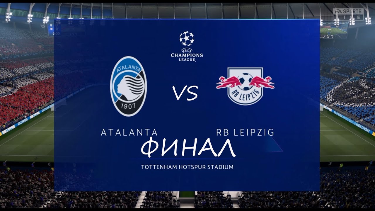 FIFA 21 Аталанта-РБ Лейпциг Финал Лиги Чемпионов УЕФА