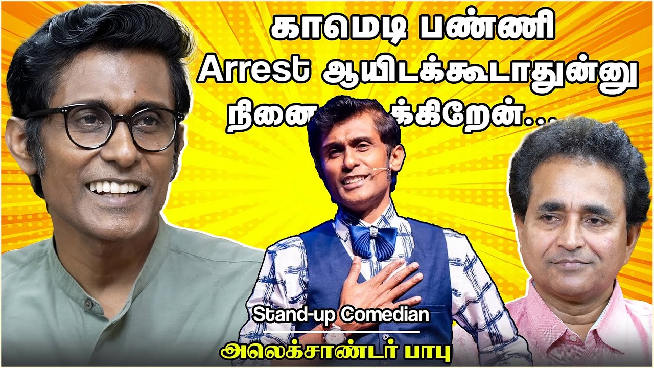 காமெடி பண்ணி Arrest ஆயிடக்கூடாதுன்னு நினைக்கிறேன்..... | Alexander Babu | Chat with Chen