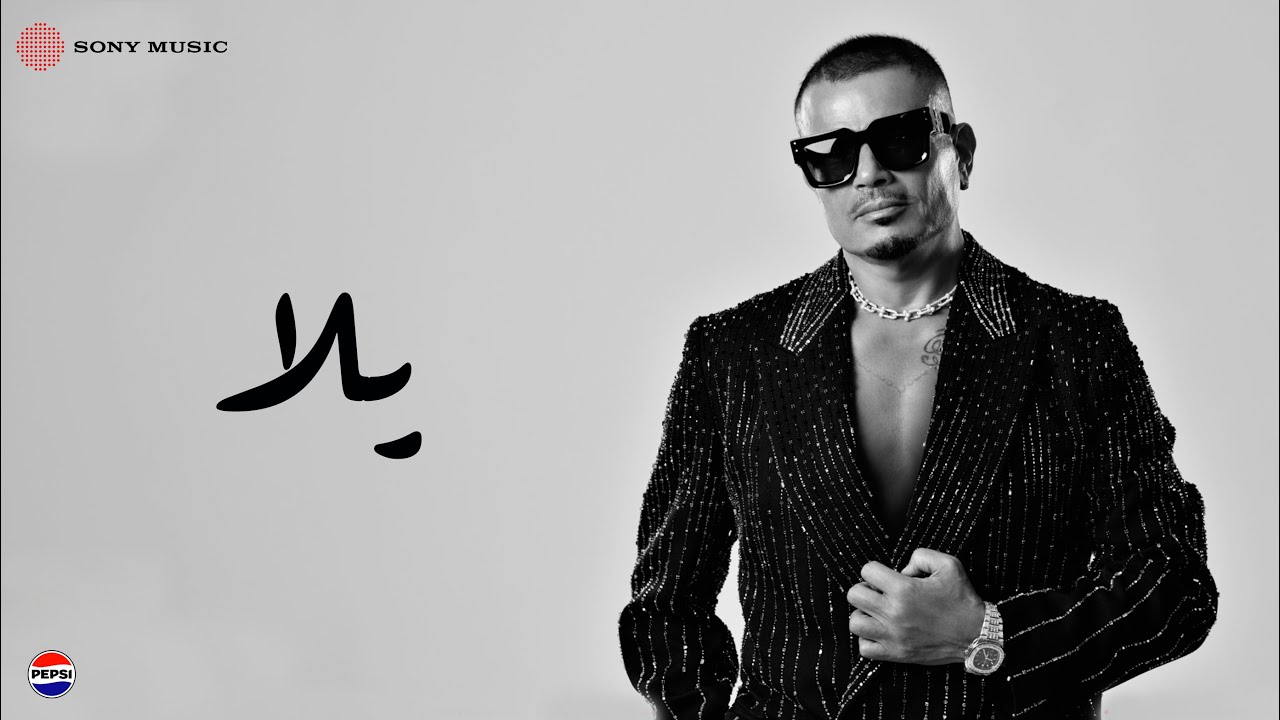 Amr Diab - Yalla (feat. Abdallah Diab) (Official Lyric Video) | (كلمات) عمرو دياب - یلا
