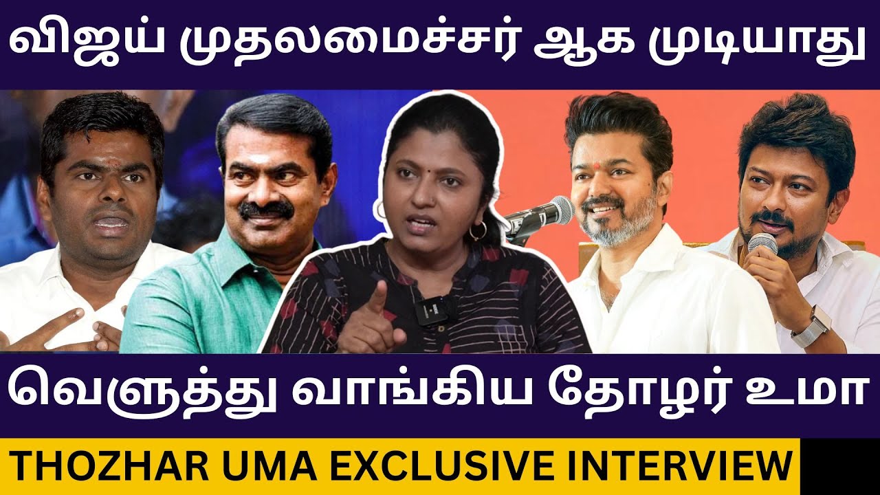TVK விஜய்யை கிழித்த தோழர் உமா.! Thozhar Uma Exclusive Interview | Tvk Vijay Booth Committee