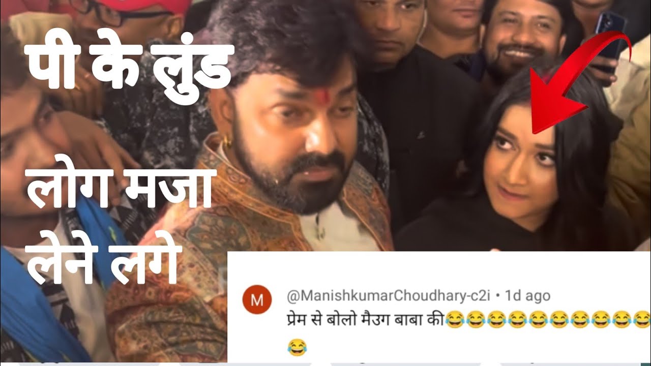 पवन सिंह पी के लुंड, लोग मजा लेने लगे 