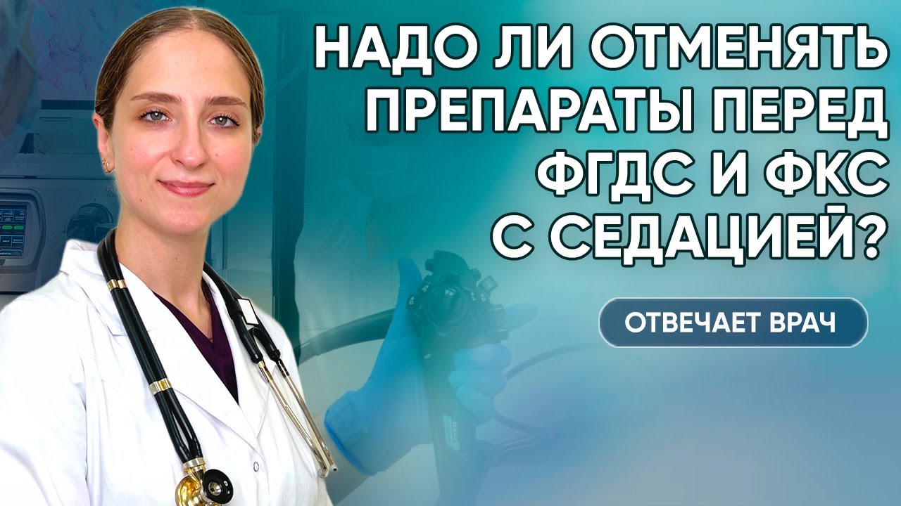 Подготовка к осмотру терапевта перед ФГДС и ФКС с седацией. Отмена препаратов перед обследованием