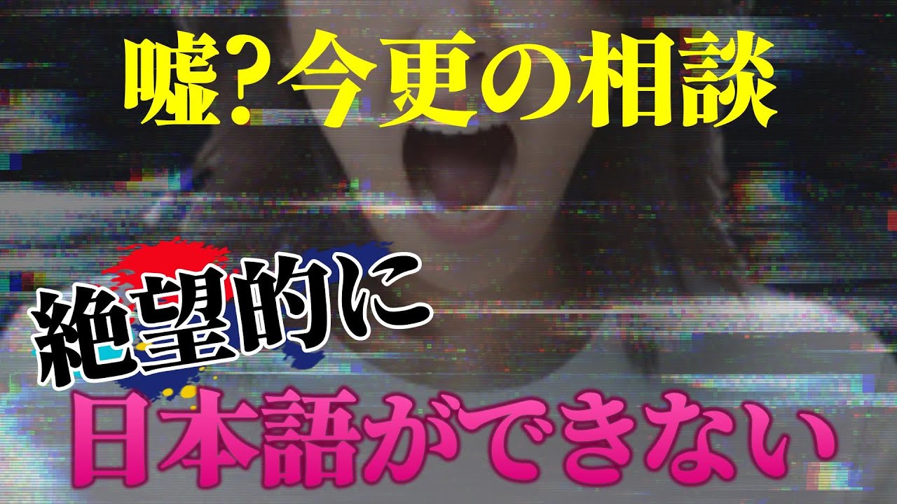 【ノックイライラ！】絶望的に日本語ができなくて相談内容が伝わらないｗ