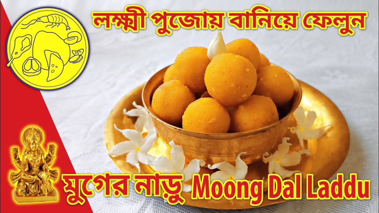 লক্ষী পুজো স্পেশাল মুগ ডালের নাড়ু | Moong Dal laddu recipe in bengali | Mung Ladoo | মুগ দলের লাড্ডু