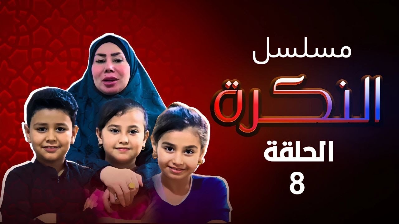 مسلسل النكره الحلقه الثامنه مشاكل الزوج والغيره#لايك_واشتراك_يخلينه_نستمر