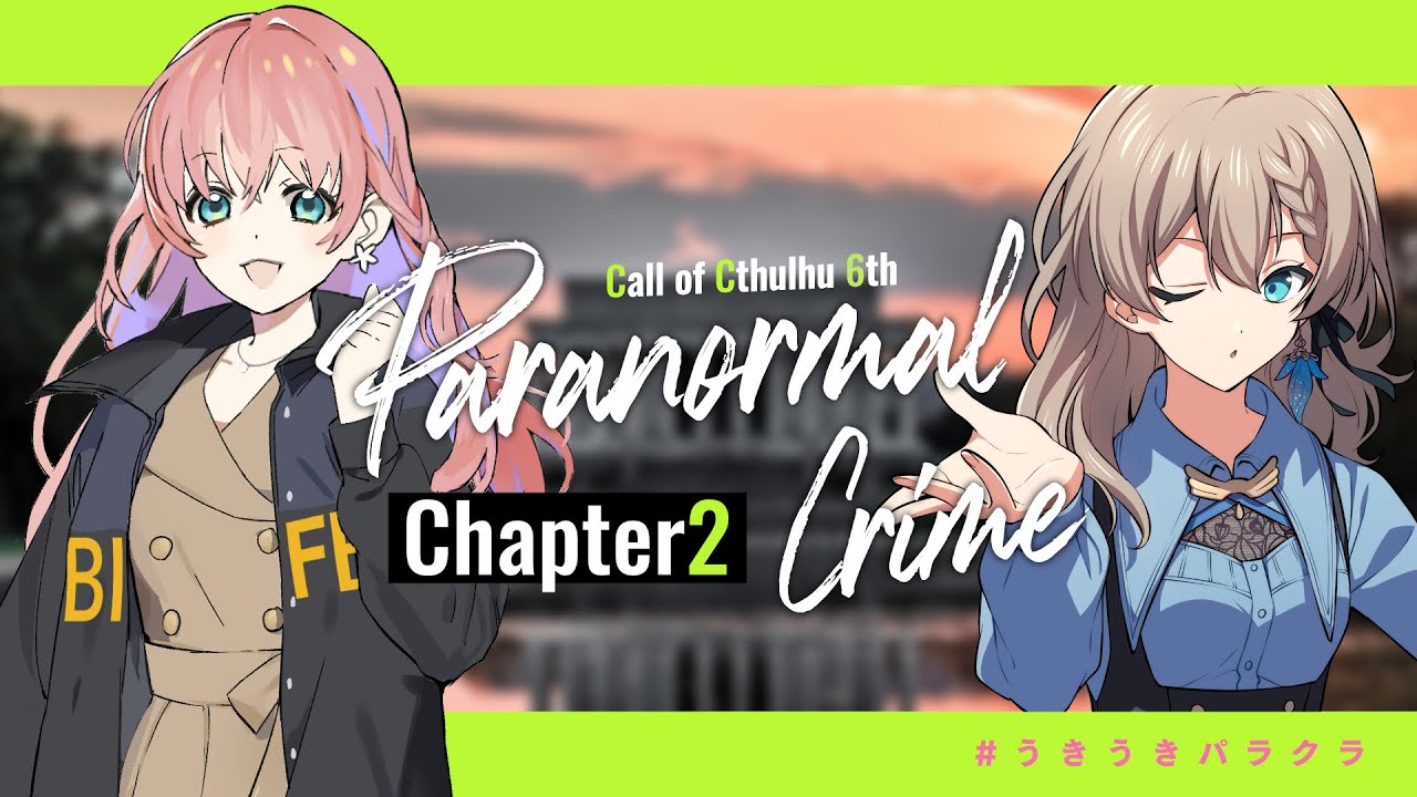 【#うきうきパラクラ】クトゥルフ神話TRPG「Paranormal Crime」chapter2