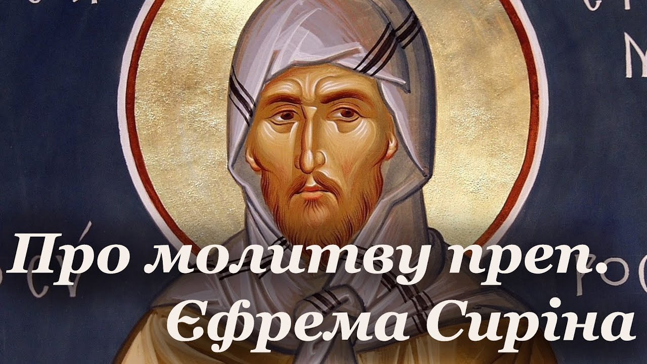 Про молитву преп  Єфрема Сиріна