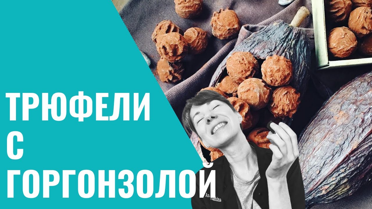 СЫРНЫЕ КОНФЕТЫ Часть 1. ТРЮФЕЛИ С ГОРГОНЗОЛОЙ