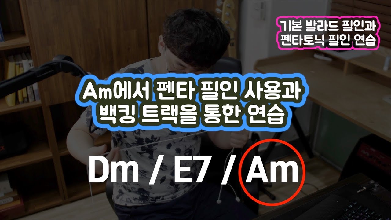 발라드 기본적인 필인과 펜타토닉을 사용한 필인 / 그리고 연습용 백킹트랙/우선생