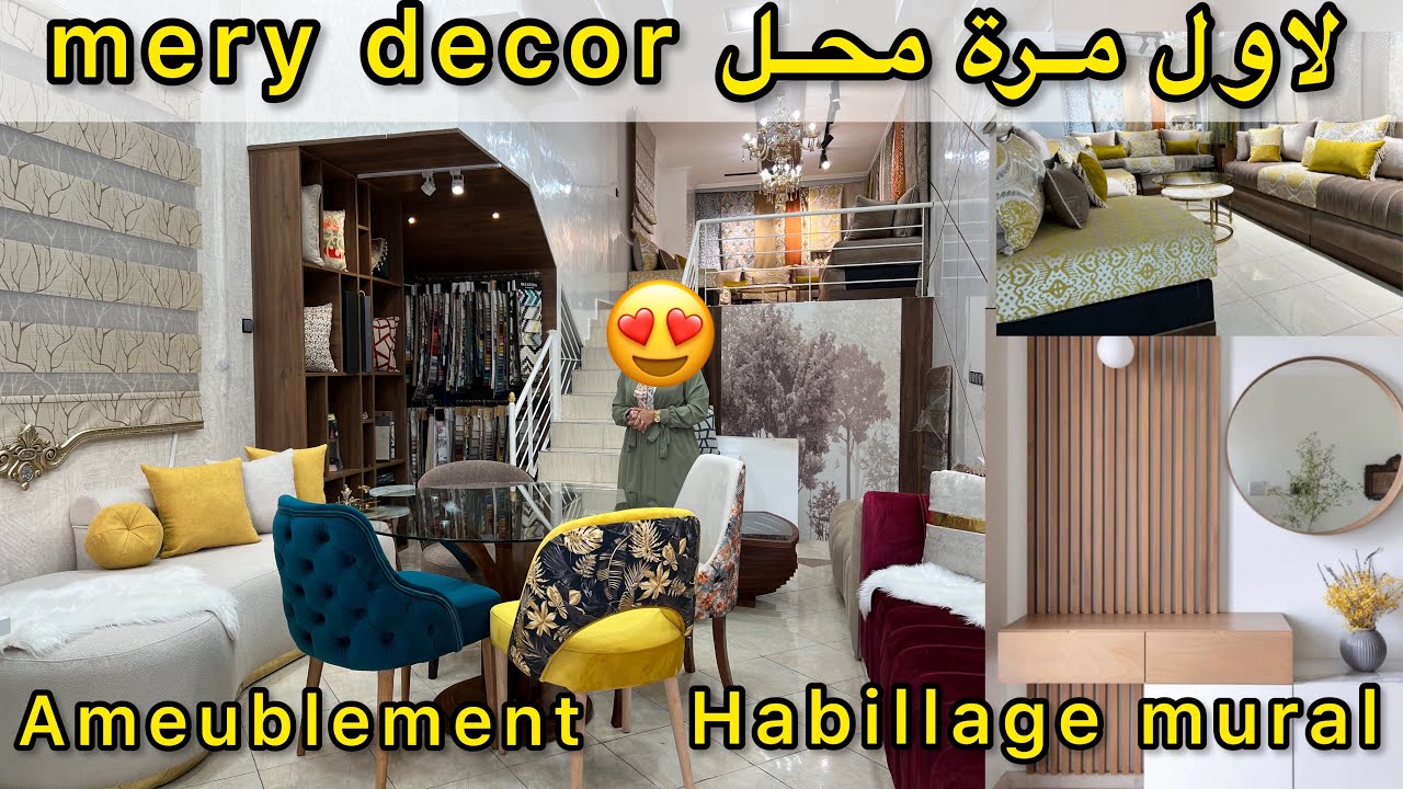 واخيرا محل مختص في الديكور 💥صالونات/habillage mural/ poster mural💥 les cloisons💥تخفيظات Méry décor💯