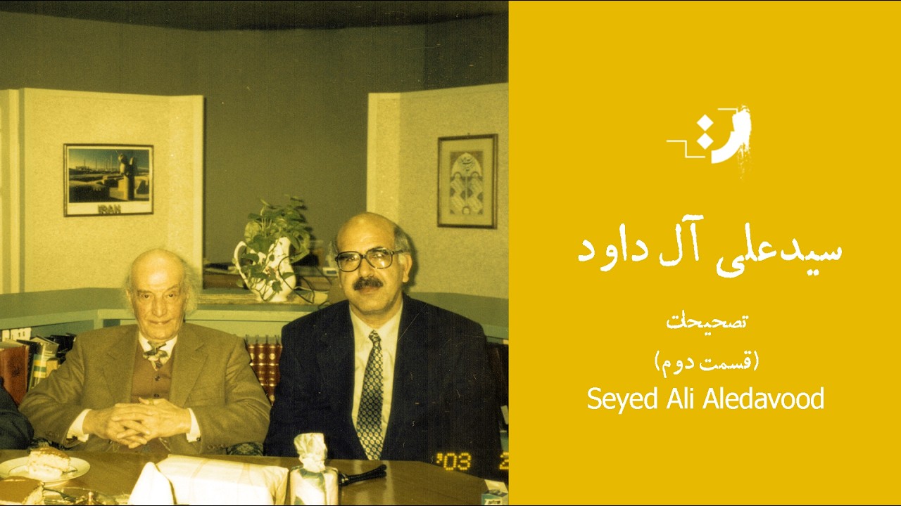 سید علی آل داود - تصحیحات (بخش دوم)
