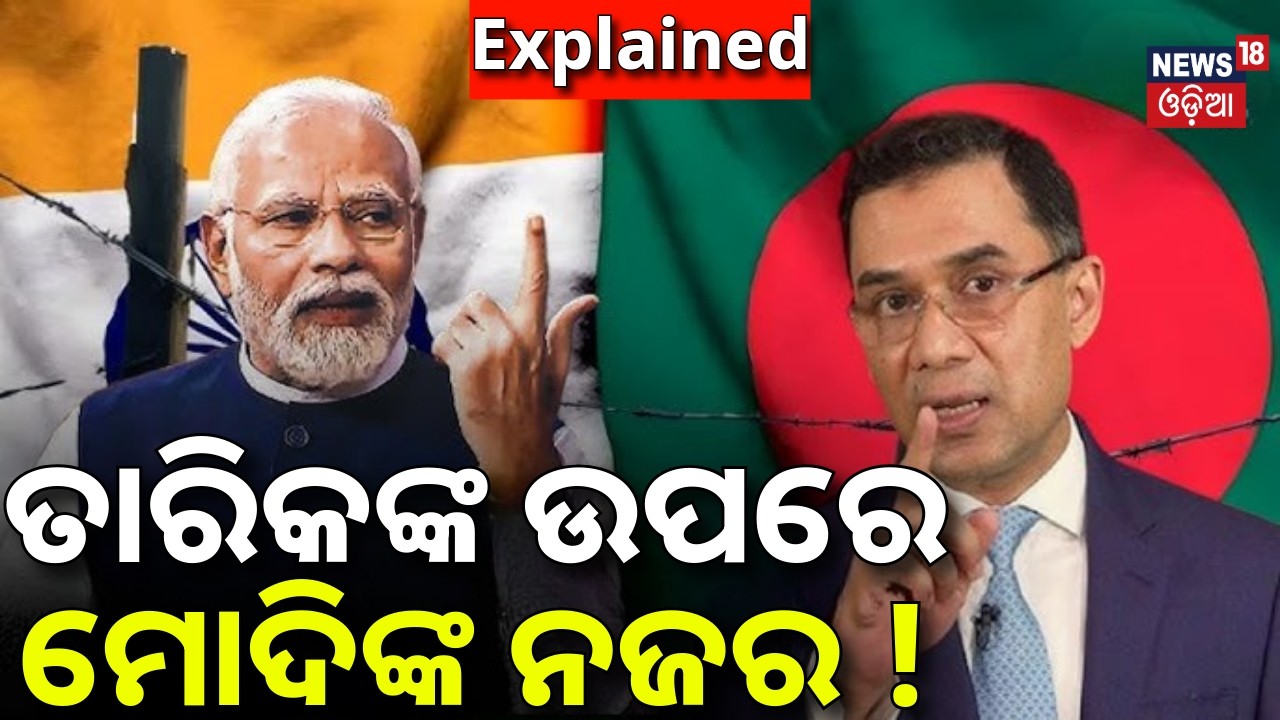 ତାରିକଙ୍କ ଉପରେ ମୋଦିଙ୍କ ନଜର ! Bangladesh Election Result | BNP Headed for Big Victory |Odia News |N18G
