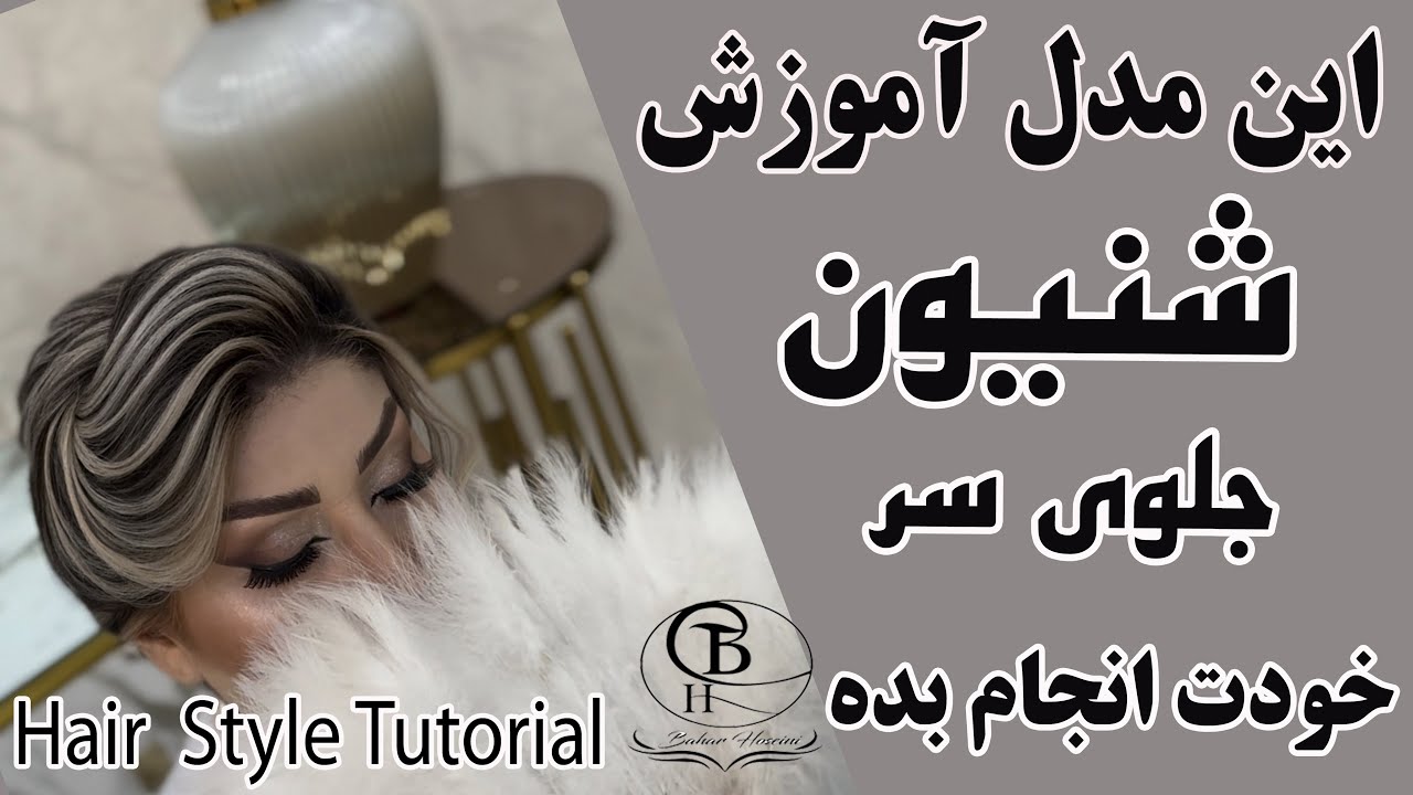 آموزش شنیون جلوی سر