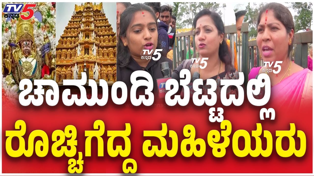 Ashada Shukravara : Public Angry In Chamundi Hills | ಚಾಮುಂಡಿ ಬೆಟ್ಟದಲ್ಲಿ ರೊಚ್ಚಿಗೆದ್ದ ಮಹಿಳೆಯರು