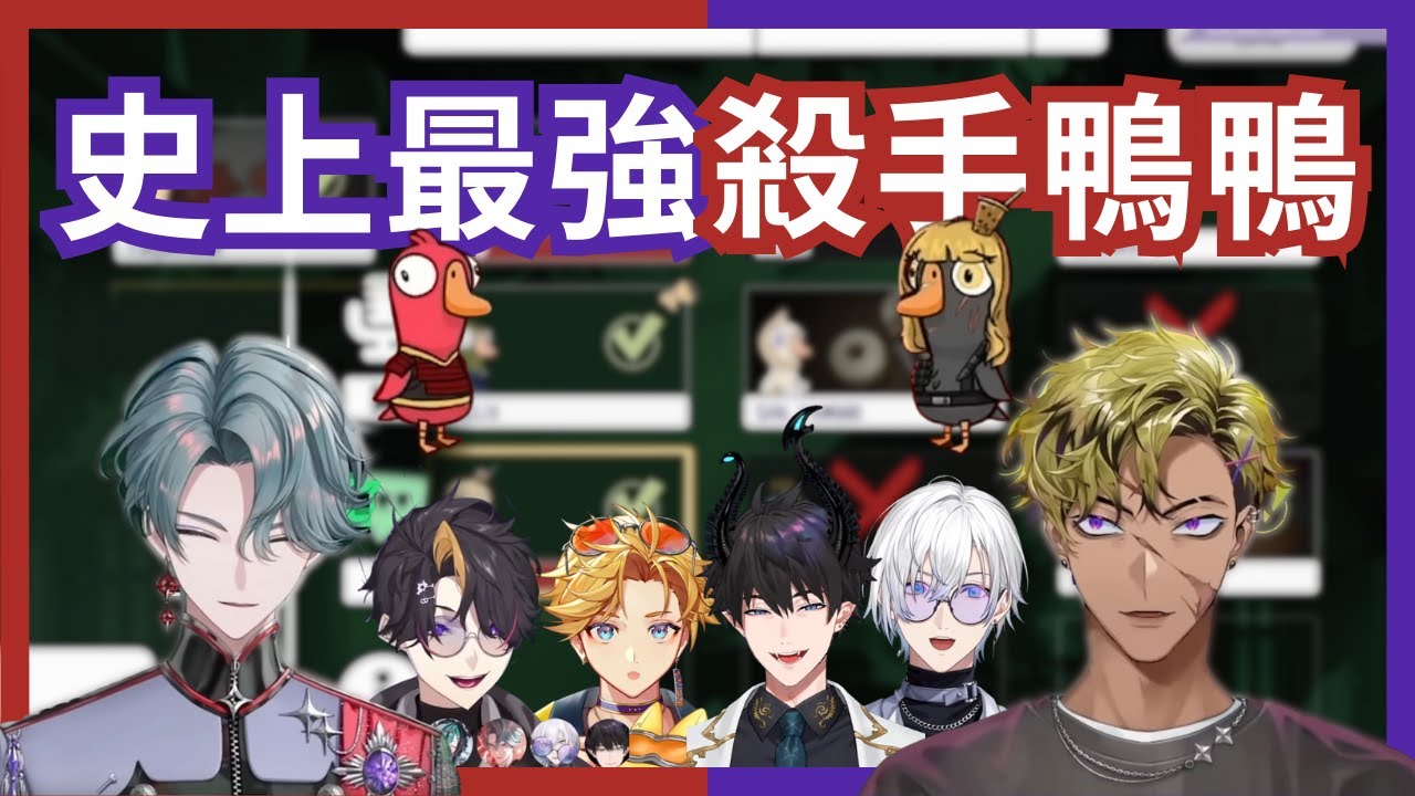 【Nijisanji EN 多視角】史上最強殺手鴨＆煤氣燈之王｜GOOSE GOOSE DUCK【Kaelix｜Freodore｜Vantacrow｜Shu｜Ren｜Wilson】