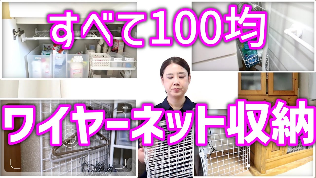 【100均収納】こんなところにも！？ワイヤーネット活用術