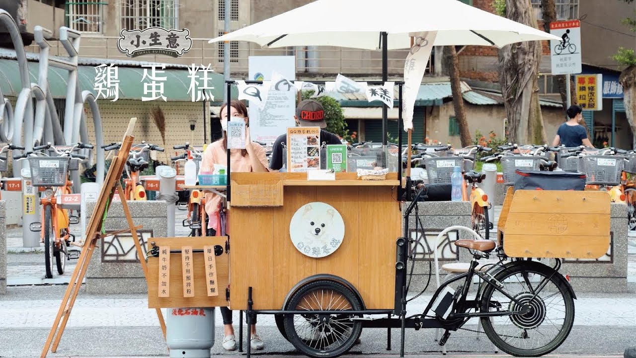 小生意《雞蛋糕》攤販採訪
