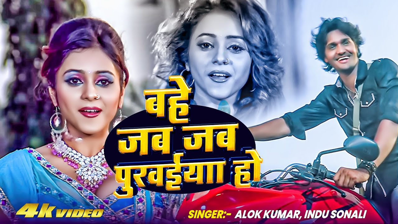 #4k - बहे जब जब पुरवईया हो | Manoj R Pandey | Alok Kumar | Indu Sonali | Bahe Jab Jab Purwaiya Ho
