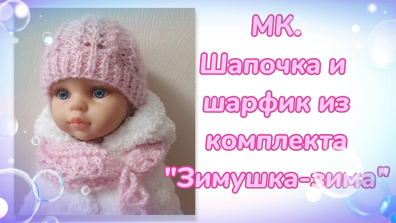 МК. Шапочка и шарфик из комплекта 