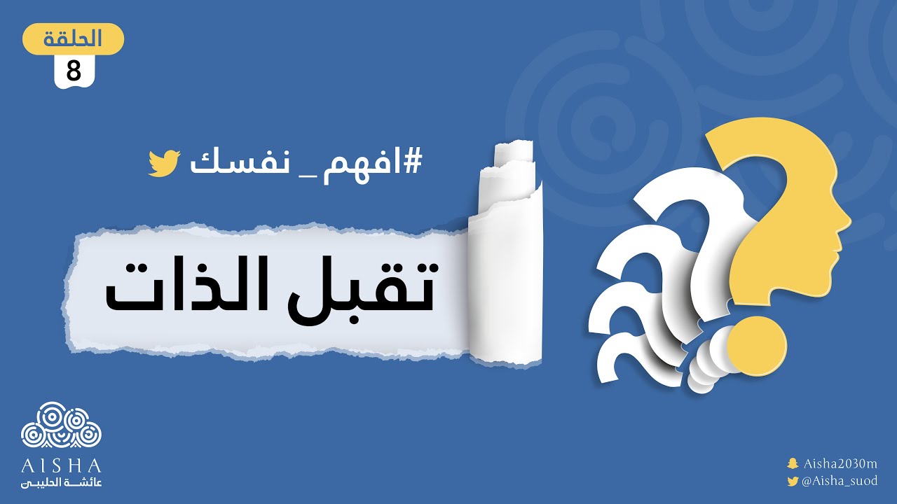 سلسلة افهم نفسك ( الحلقة 8 ) تقبل الذات | كيف تتجاوز الرفض الداخلي - فن تقبل الذات مع عائشة الحليبي