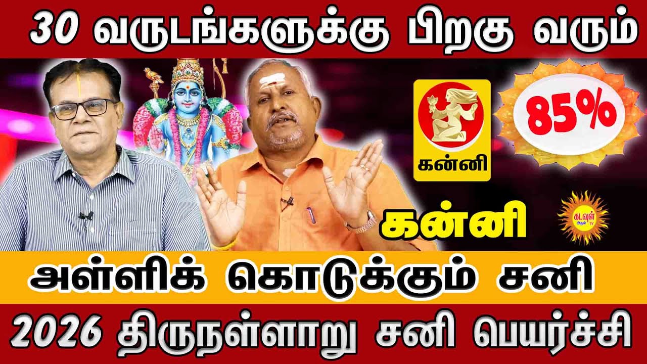 Kanni 2026 | 30 வருடத்திற்குப் பின் அதிர்ஷ்டம்! | 2026 திருநள்ளாறு சனி பெயர்ச்சி பலன்கள் |