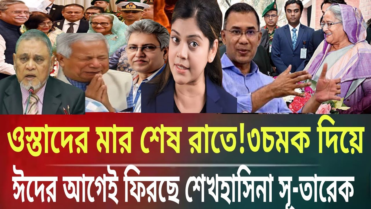 ওস্তাদের মার শেষরাতে!তারেকের ৩চমক দিয়ে ঈদের আগেই ফিরছে শেখহাসিনাMasud kalam talkshow politics Bangla