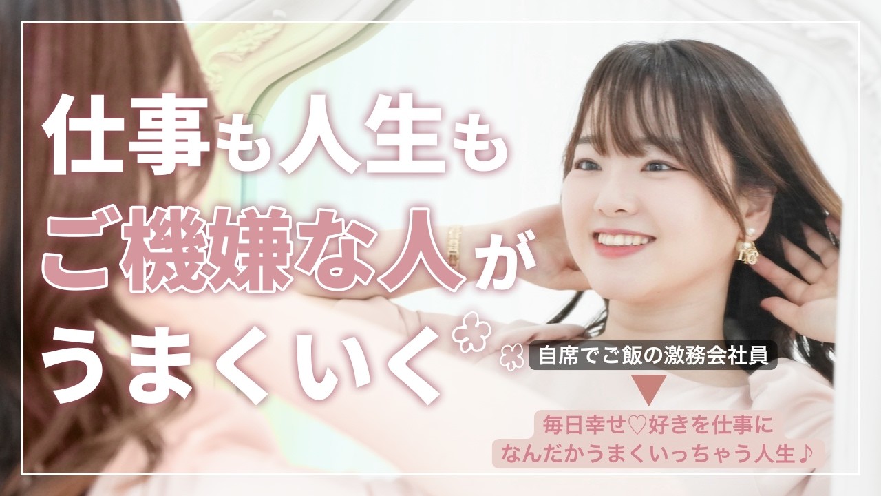 【全てうまくいく♪】毎日機嫌がいい人の習慣🪽✨激務会社員だった私がこの習慣で3年で好きを仕事に🕯️