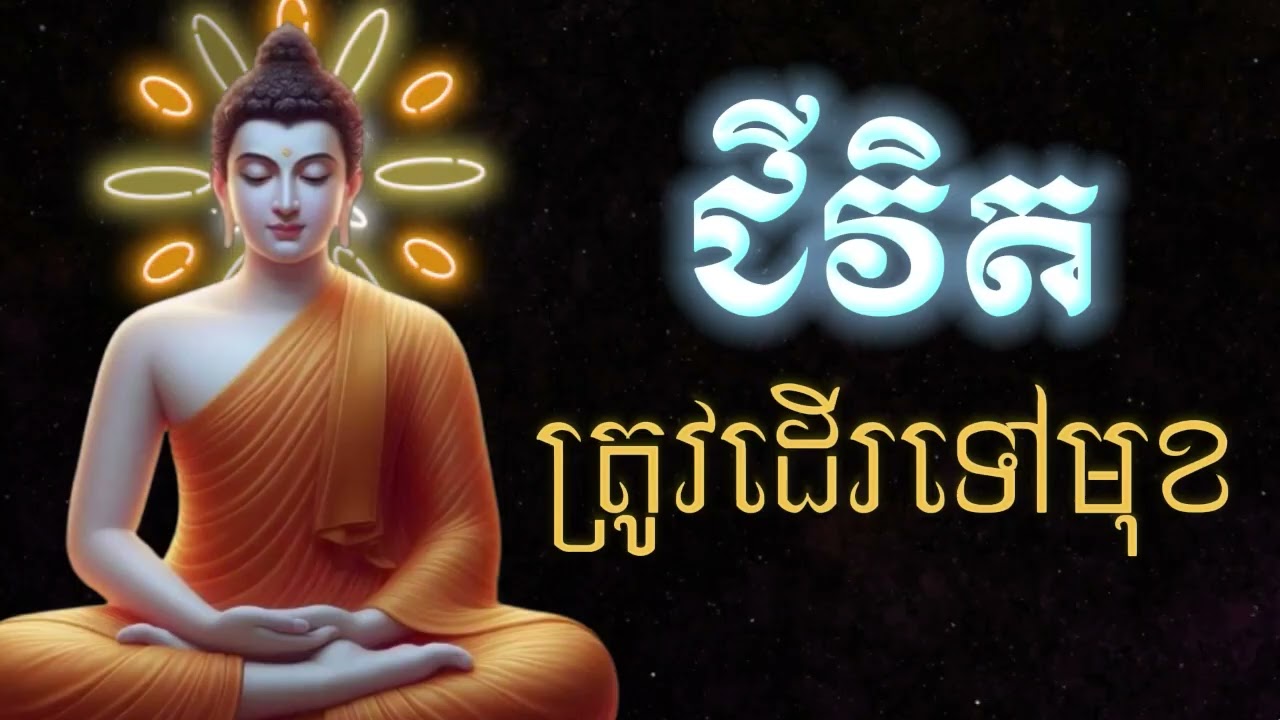 ជីវិតត្រូវដើរទៅមុខ, ធម៌អប់រំផ្លូវចិត្ត🙏