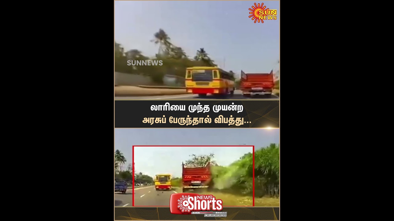 Kerala Government Bus | Overtake A Lorry | Accident | Shorts | Sun News