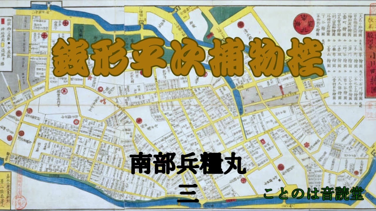 音読　野村胡堂　銭形平次捕物控　南部兵糧丸　三